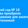 В детский сад № 18 Иркутска приобрели оборудование для занятий робототехникой...