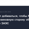 РФ будет добиваться, чтобы МАГАТЭ назвало виновную сторону обстрела в районе ЗАЭС