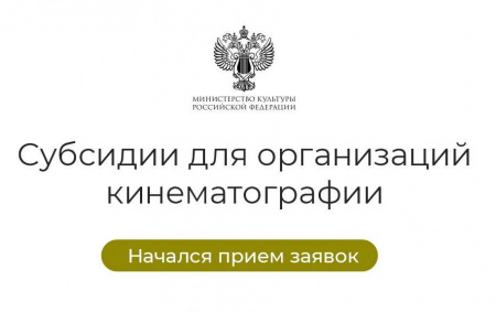 Стартовал прием заявок от организаций кинематографии на предоставление субсидий в 2024 году