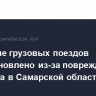 Движение грузовых поездов приостановлено из-за повреждения у ж/д моста в Самарской области