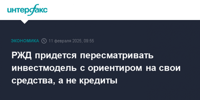 РЖД придется пересматривать инвестмодель с ориентиром на свои средства, а не кредиты