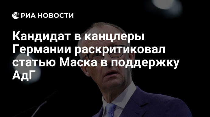 Кандидат в канцлеры Германии раскритиковал статью Маска в поддержку АдГ