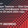 Томпсон обыграл Цзюньчэн и вышел в финал турнира в Атланте