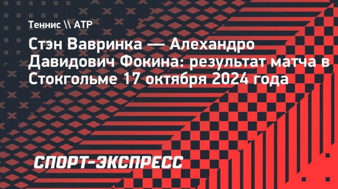 Вавринка вышел в четвертьфинал турнира в Стокгольме