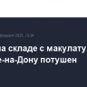 Пожар на складе с макулатурой в Ростове-на-Дону потушен