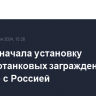 Латвия начала установку противотанковых заграждений на границе с Россией