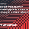 Украинский тяжелоатлет дисквалифицирован на шесть лет после подкупа допинг-офицера