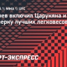 Махачев включил Царукяна и Шаблия в четверку лучших легковесов мира