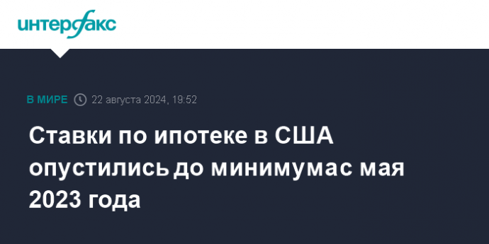 Ставки по ипотеке в США опустились до минимума с мая 2023 года