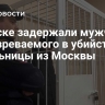 В Омске задержали мужчину, подозреваемого в убийстве школьницы из Москвы