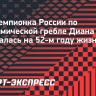 Многократная чемпионка России по академической гребле Диана Ланцова скончалась на 52-м году жизни