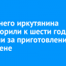 23-летнего иркутянина приговорили к шести годам колонии за приготовление к госизмене