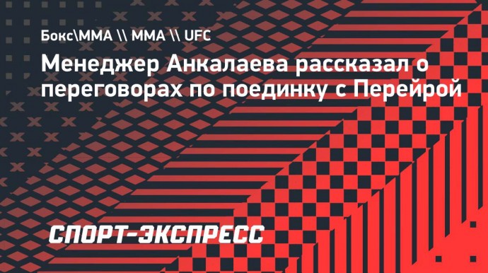 Менеджер Анкалаева: «Сейчас мы пытаемся определиться с датой на бой против Перейры»