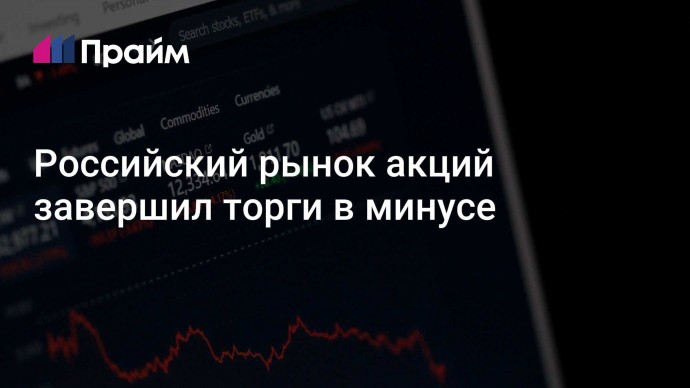 Российский рынок акций завершил торги в минусе