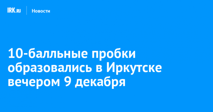 10-балльные пробки образовались в Иркутске вечером 9 декабря