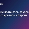 У Турции появилось лекарство от газового кризиса в Европе