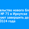 Строительство нового блока школы № 75 в Иркутске планируют завершить до конца 2024 года