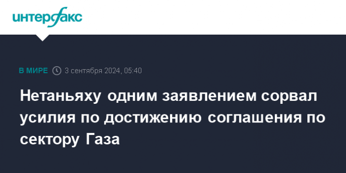 Нетаньяху одним заявлением сорвал усилия по достижению соглашения по сектору Газа