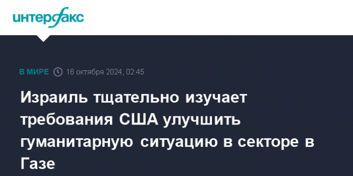 Израиль тщательно изучает требования США улучшить гуманитарную ситуацию в секторе в Газе