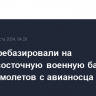 США перебазировали на ближневосточную военную базу часть самолетов с авианосца