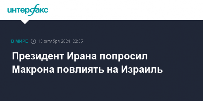 Президент Ирана попросил Макрона повлиять на Израиль