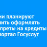 В России планируют разрешить оформлять самозапреты на кредиты через портал Госуслуг