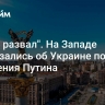 "Будет развал". На Западе высказались об Украине после заявления Путина