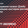 Кавазашвили назвал Дзюбу величайшим мастером российского футбола