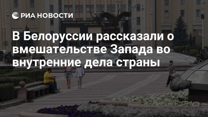 В Белоруссии рассказали о вмешательстве Запада во внутренние дела страны