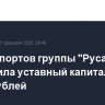 УК аэропортов группы "Русал" увеличила уставный капитал на 1,2 млрд рублей