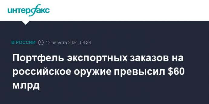 Портфель экспортных заказов на российское оружие превысил $60 млрд