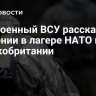 Экс-военный ВСУ рассказал об обучении в лагере НАТО в Великобритании