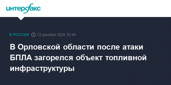 В Орловской области после атаки БПЛА загорелся объект топливной инфраструктуры