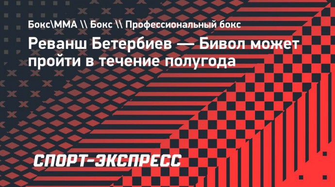 Реванш Бетербиев — Бивол может пройти в течение полугода