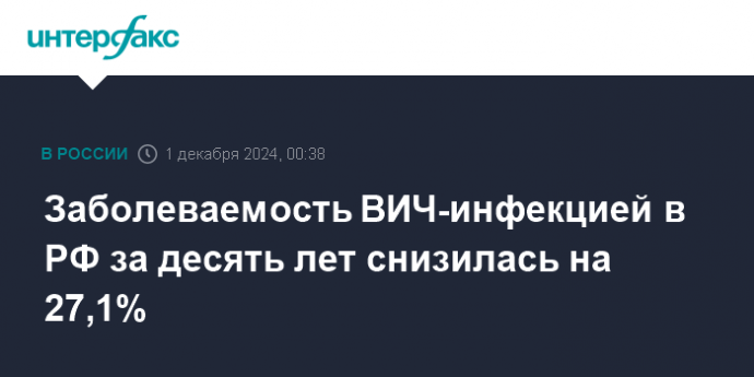 Заболеваемость ВИЧ-инфекцией в РФ за десять лет снизилась на 27,1%