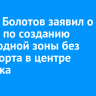 Руслан Болотов заявил о планах по созданию пешеходной зоны без транспорта в центре Иркутска