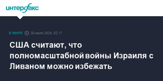 США считают, что полномасштабной войны Израиля с Ливаном можно избежать