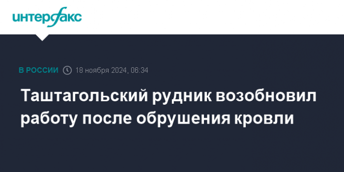 Таштагольский рудник возобновил работу после обрушения кровли