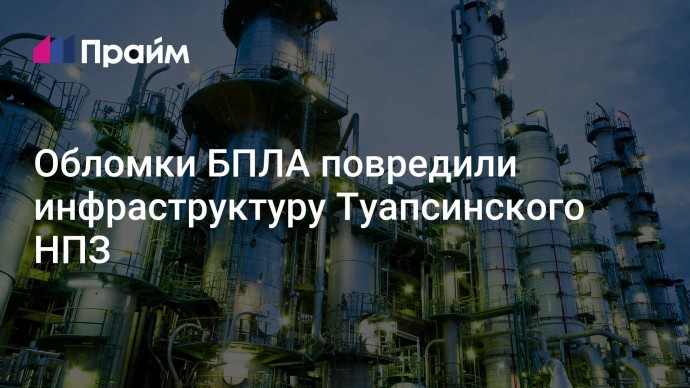 Обломки БПЛА повредили инфраструктуру Туапсинского НПЗ