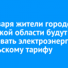 С 1 января 2025 года жители городов Иркутской области будут оплачивать электроэнергию по сельскому тарифу