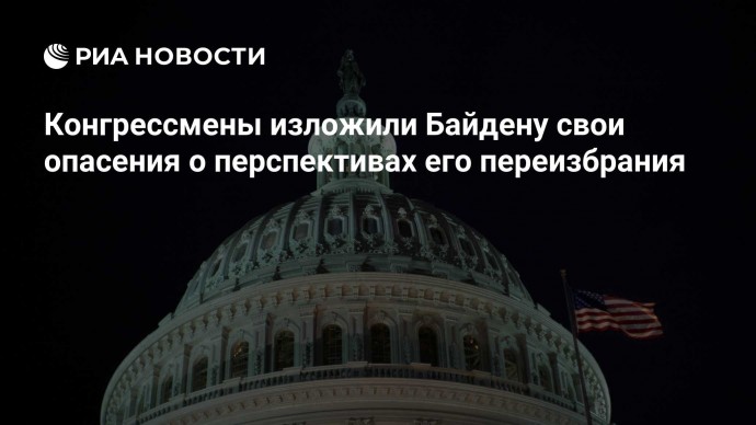 Конгрессмены изложили Байдену свои опасения о перспективах его переизбрания