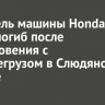 Водитель машины Honda Freed погиб после столкновения с большегрузом в Слюдянском районе