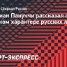 Кристиан Пануччи рассказал о глубоком характере русских людей