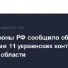 Минобороны РФ сообщило об отражении 11 украинских контратак в Курской области