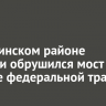 В Тункинском районе Бурятии обрушился мост на участке федеральной трассы