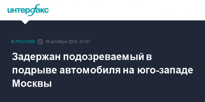 Задержан подозреваемый в подрыве автомобиля на юго-западе Москвы