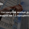 Объем госзакупок жилья для сирот вырос на 13 процентов