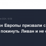 Ряд стран Европы призвали своих граждан покинуть Ливан и не ездить в Израиль