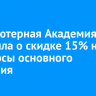 Компьютерная Академия ТОП объявила о скидке 15% на все курсы основного обучения