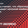 Каряка считает, что «Краснодар» показывает неплохой комбинационный футбол